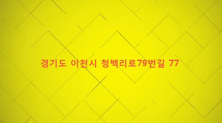 경기도 이천시 백사면 모전리 797-1 
