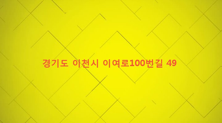 경기도 이천시 백사면 모전리 809-1 