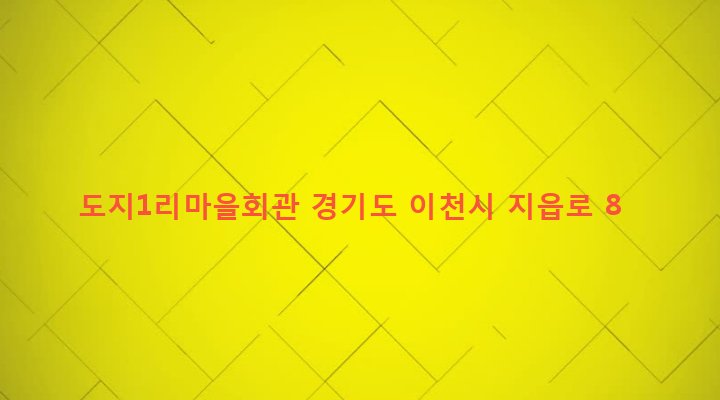 경기도 이천시 백사면 도지리 557-3 도지1리마을회관