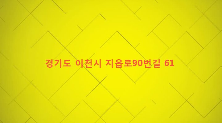 경기도 이천시 백사면 조읍리 411 
