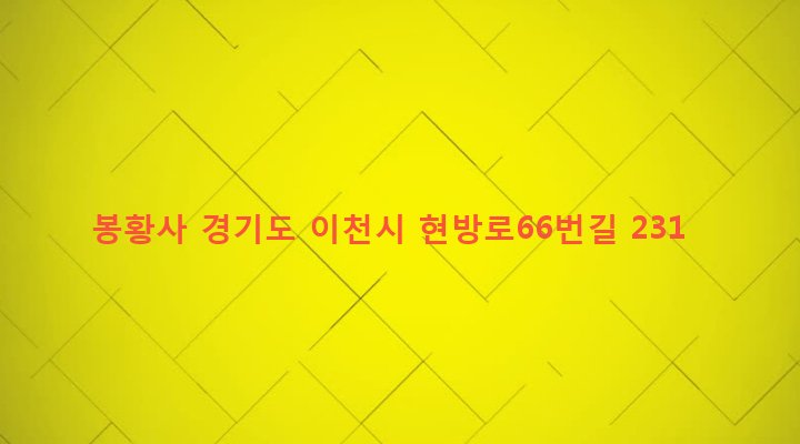 경기도 이천시 백사면 백우리 317-6 봉황사