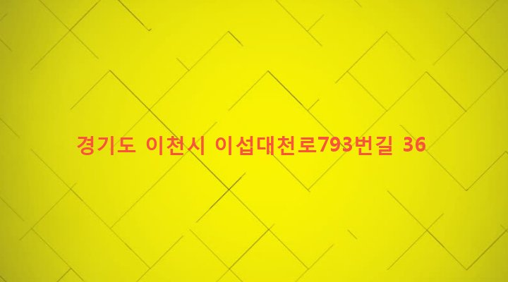 경기도 이천시 호법면 유산리 545 