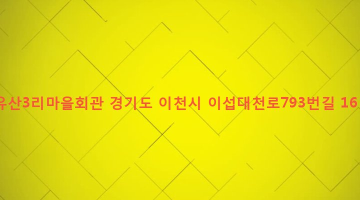 경기도 이천시 호법면 유산리 550-15 유산3리마을회관