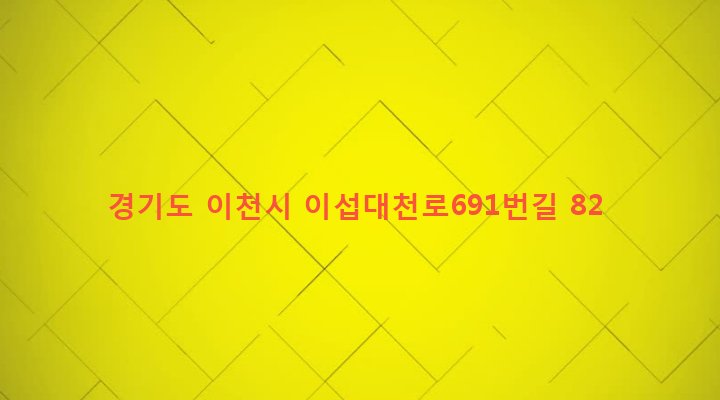 경기도 이천시 호법면 유산리 722-1 