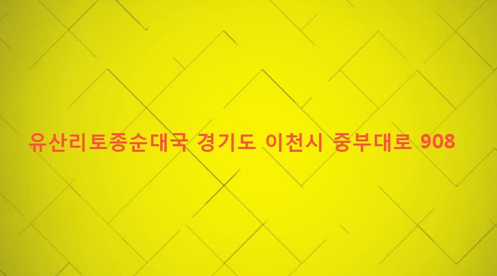 경기도 이천시 호법면 유산리 800-2 유산리토종순대국