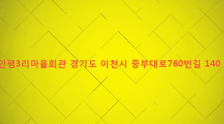 경기도 이천시 호법면 안평리 231-7 안평3리마을회관