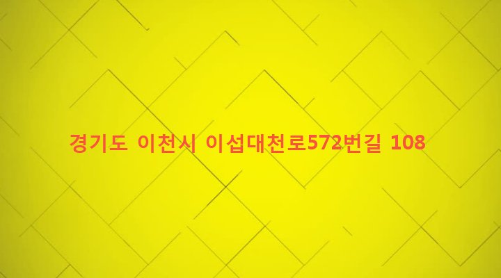 경기도 이천시 호법면 후안리 12-6 