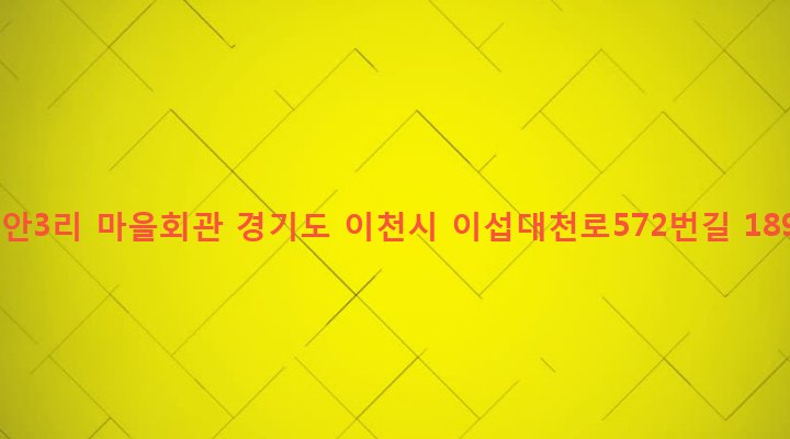 경기도 이천시 호법면 후안리 44-2 후안3리 마을회관