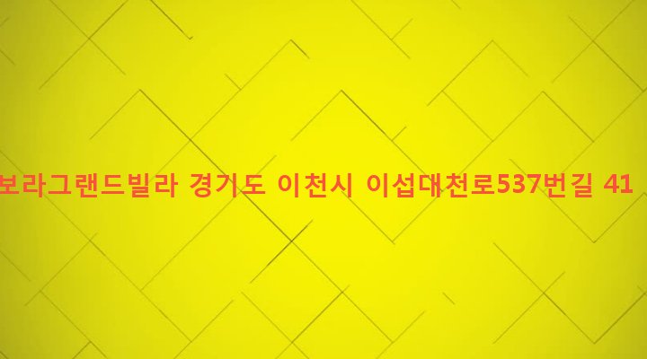 경기도 이천시 호법면 후안리 269-3 보라그랜드빌라