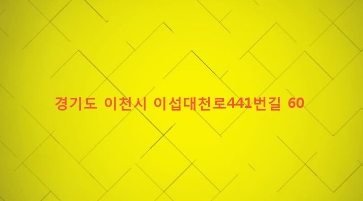경기도 이천시 호법면 후안리 497 