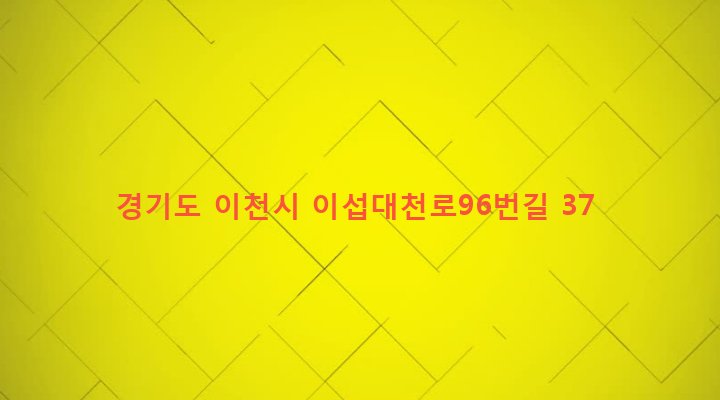 경기도 이천시 호법면 매곡리 194-8 
