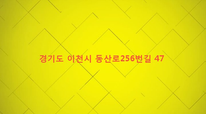 경기도 이천시 호법면 동산리 202-1 