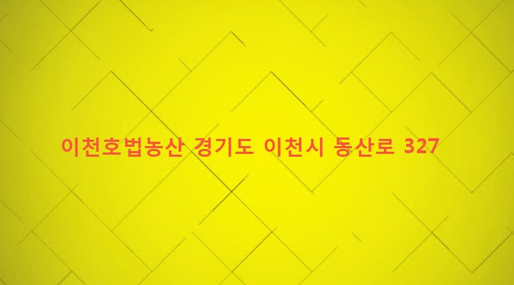 경기도 이천시 호법면 동산리 239-2 이천호법농산