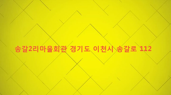 경기도 이천시 호법면 송갈리 661-2 송갈2리마을회관