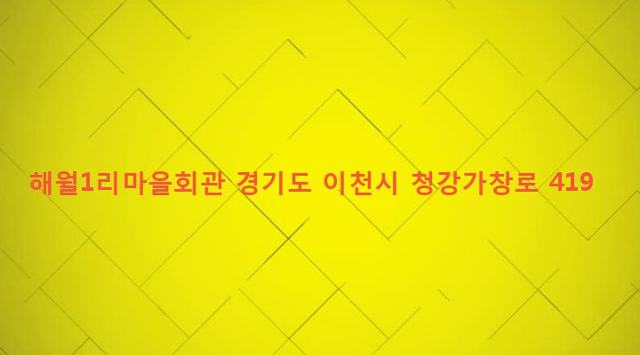 경기도 이천시 마장면 해월리 121-3 해월1리마을회관