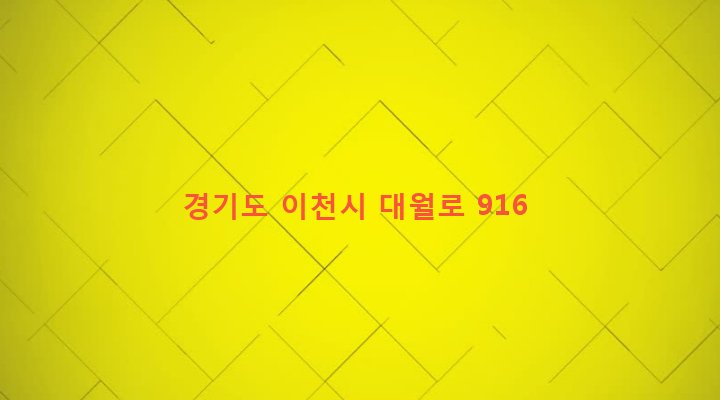 경기도 이천시 대월면 초지리 165-1 