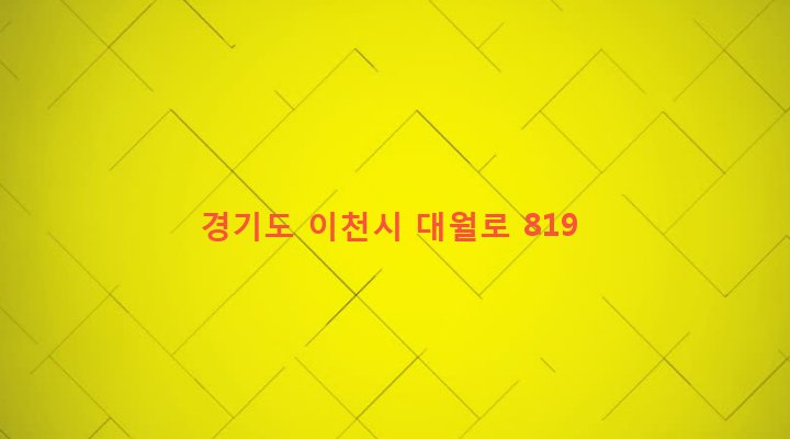경기도 이천시 대월면 초지리 214-4 