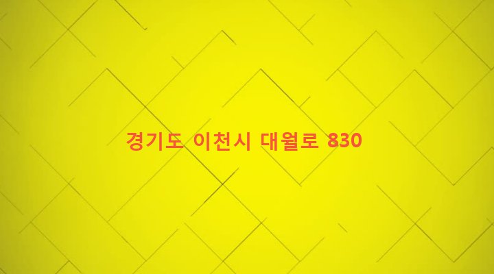 경기도 이천시 대월면 초지리 228-7 