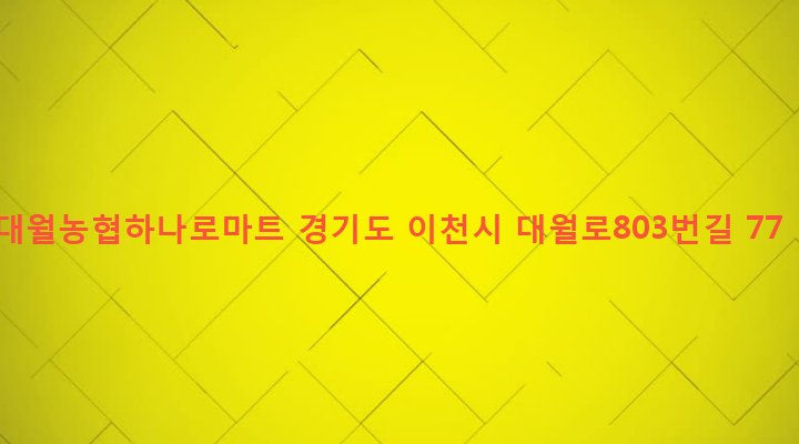 경기도 이천시 대월면 초지리 298-1 대월농협하나로마트