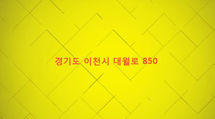 경기도 이천시 대월면 초지리 732-1 