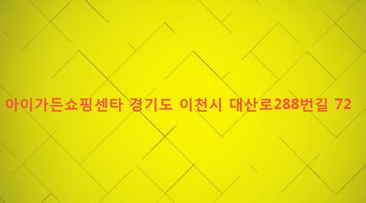 경기도 이천시 대월면 대흥리 1-5 아이가든쇼핑센타