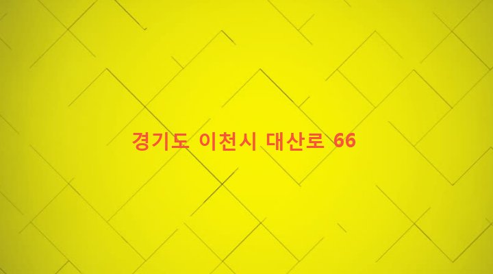 경기도 이천시 대월면 대흥리 262-13 