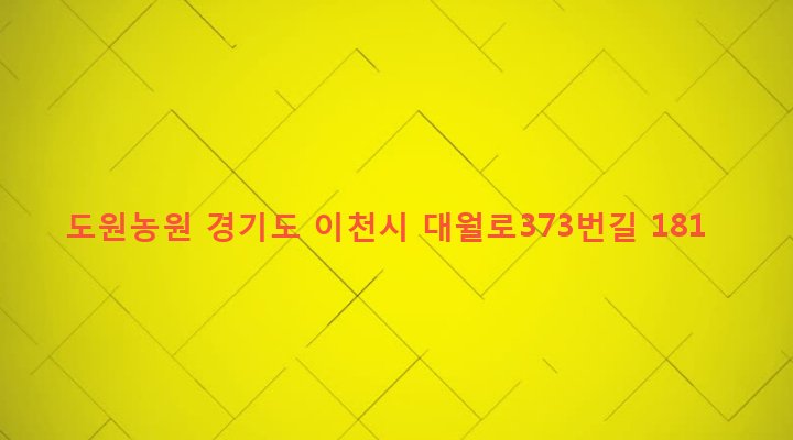 경기도 이천시 대월면 도리리 219-11 도원농원
