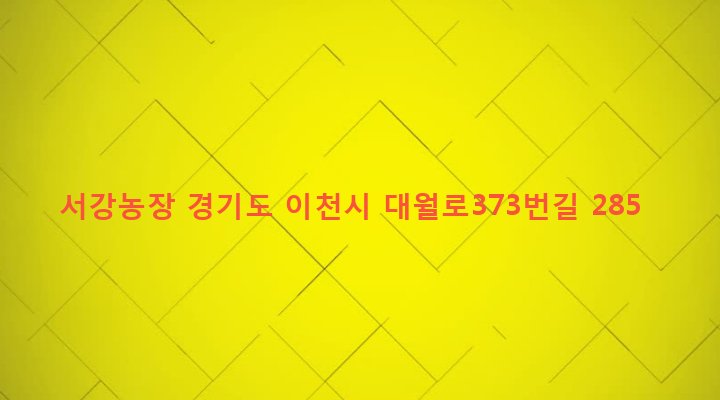 경기도 이천시 대월면 도리리 219-17 서강농장
