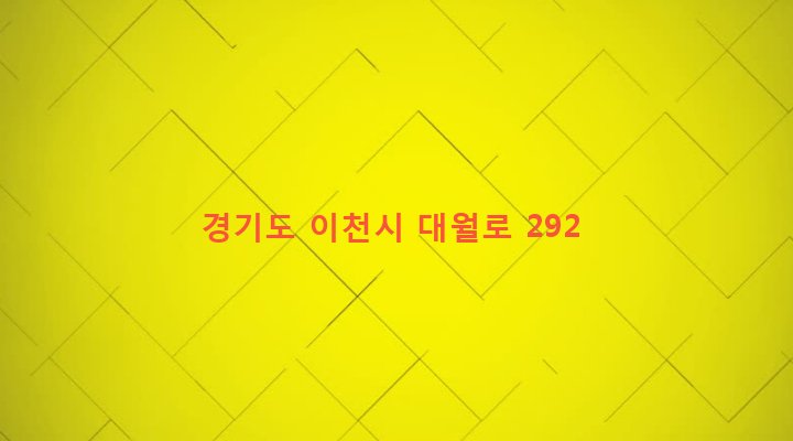 경기도 이천시 대월면 군량리 631-1 