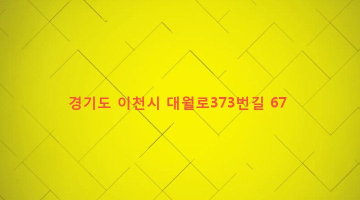 경기도 이천시 대월면 군량리 672-1 