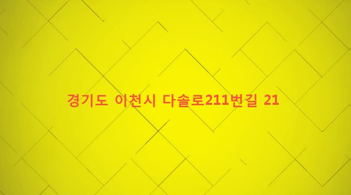 경기도 이천시 대월면 송라리 219-5 