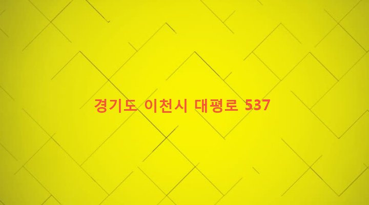 경기도 이천시 대월면 장평리 251-7 