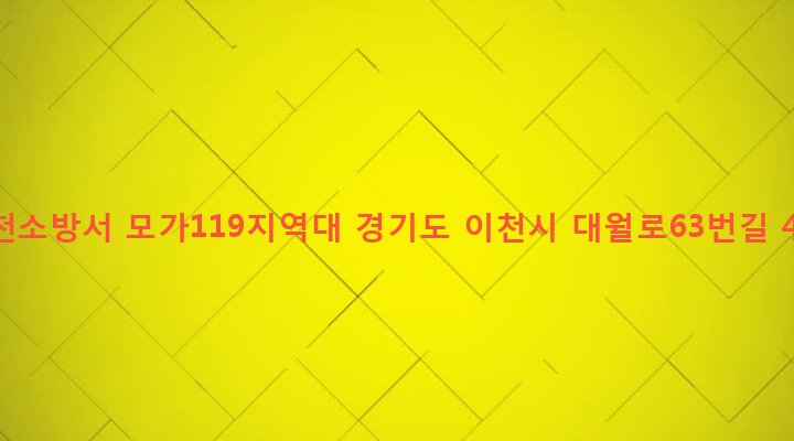 경기도 이천시 모가면 진가리 106 이천소방서 모가119지역대