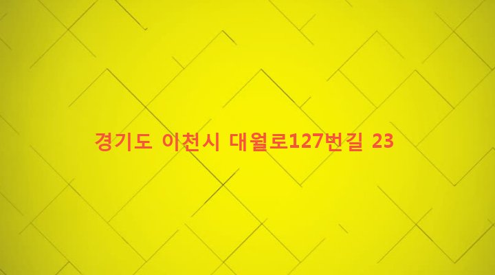 경기도 이천시 모가면 진가리 169-28 