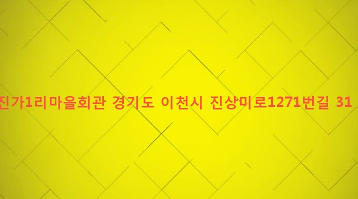 경기도 이천시 모가면 진가리 351 진가1리마을회관