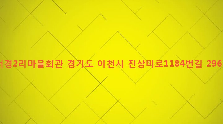경기도 이천시 모가면 서경리 19 서경2리마을회관