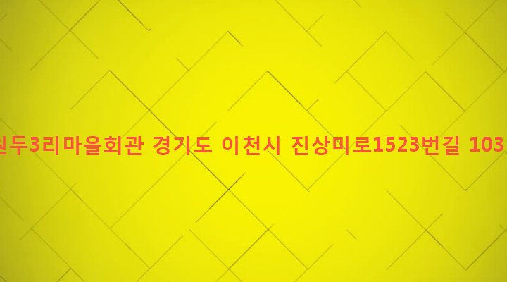 경기도 이천시 모가면 원두리 80-6 원두3리마을회관