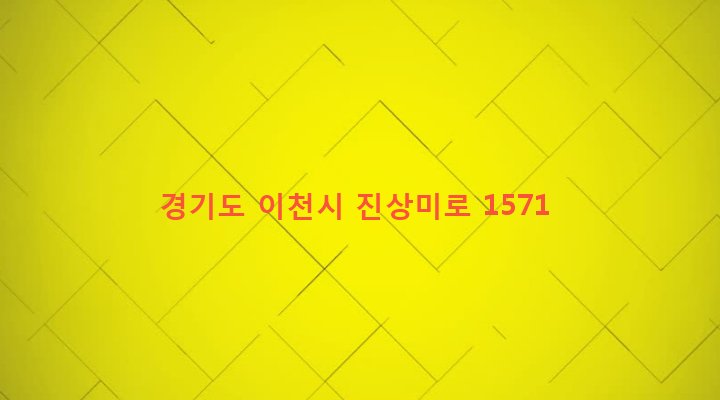 경기도 이천시 모가면 소고리 372-4 