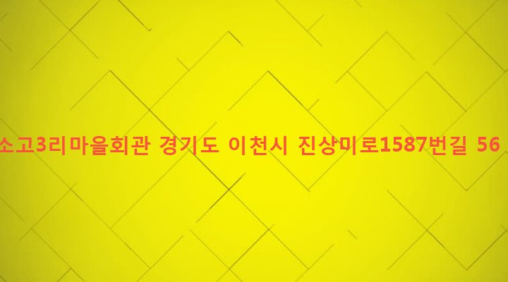 경기도 이천시 모가면 소고리 372-31 소고3리마을회관