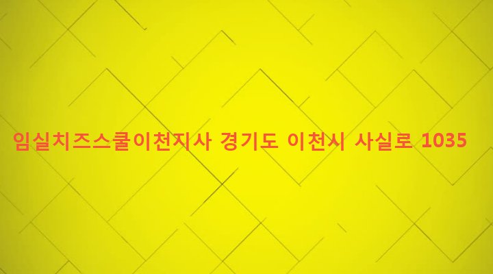 경기도 이천시 모가면 신갈리 134-1 임실치즈스쿨이천지사