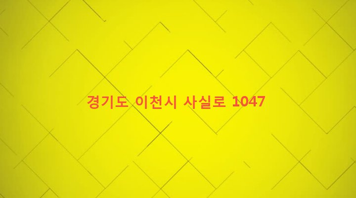 경기도 이천시 모가면 신갈리 134-1 