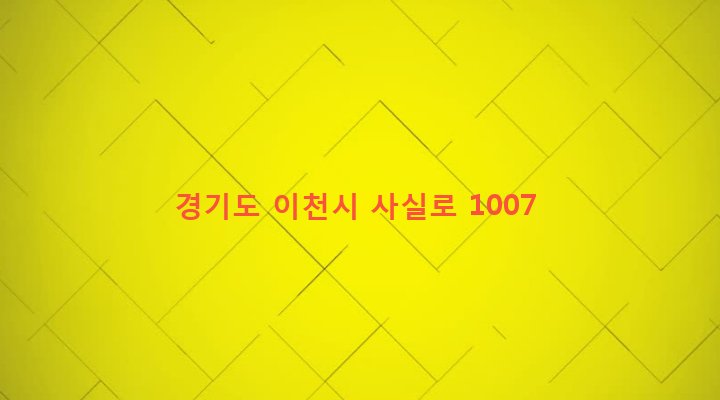 경기도 이천시 모가면 신갈리 481-5 