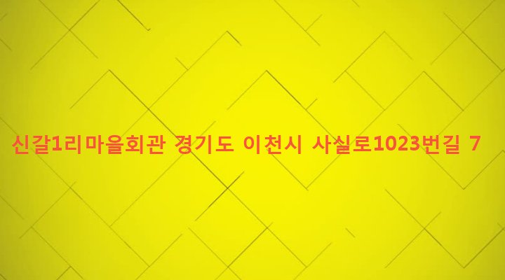 경기도 이천시 모가면 신갈리 494 신갈1리마을회관