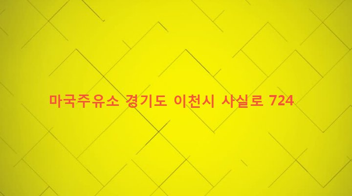 경기도 이천시 모가면 어농리 122-12 마국주유소
