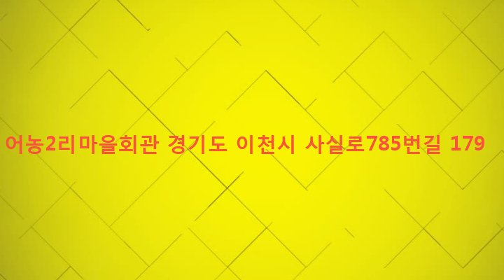 경기도 이천시 모가면 어농리 498-2 어농2리마을회관