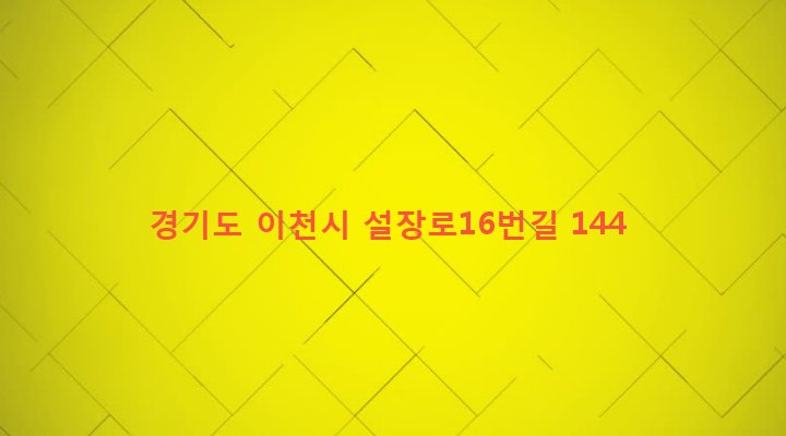 경기도 이천시 설성면 금당리 10-1 