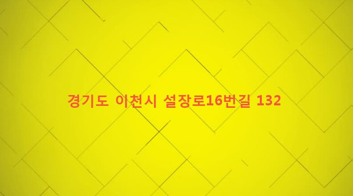 경기도 이천시 설성면 금당리 11-4 