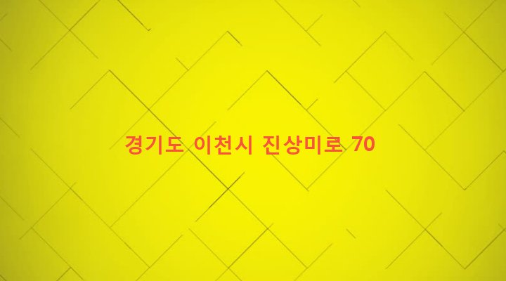 경기도 이천시 설성면 제요리 164 