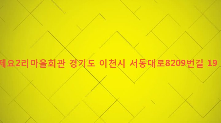 경기도 이천시 설성면 제요리 529-2 제요2리마을회관