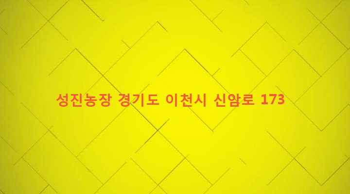경기도 이천시 설성면 신필리 370-4 성진농장